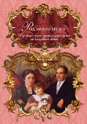 Род мужа